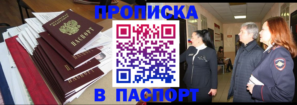 купить прописку в Горячем Ключе